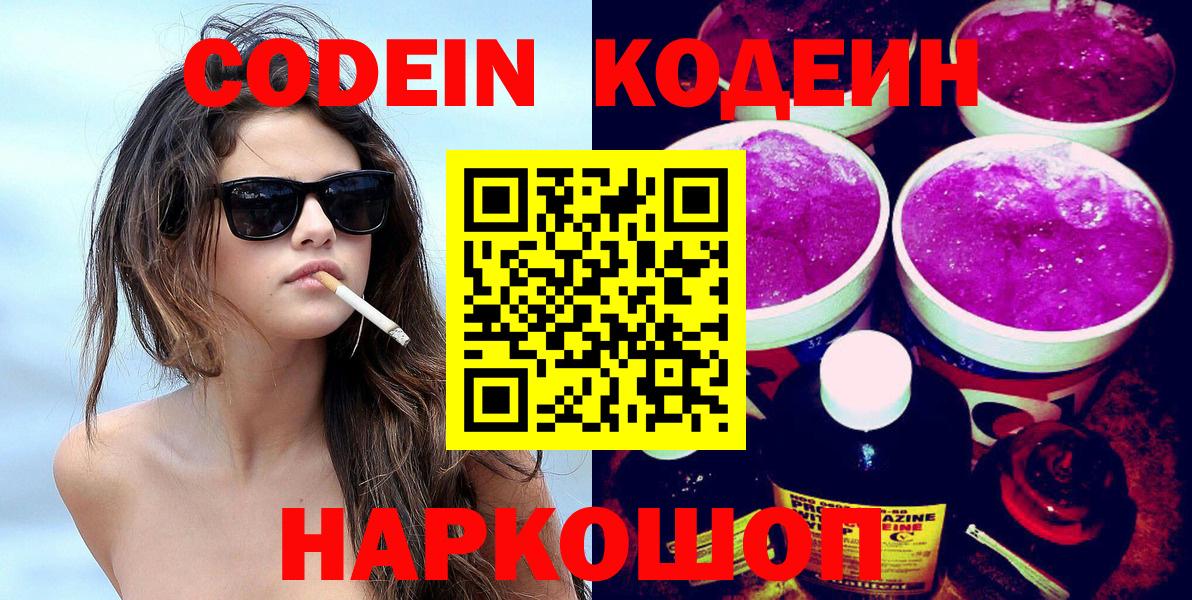 Кодеин Purple Drank Нижнеудинск
